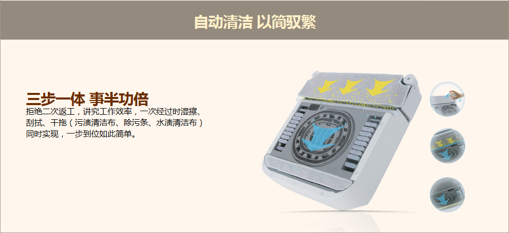 自动清洁 以简驭繁 三步一体 事半功倍