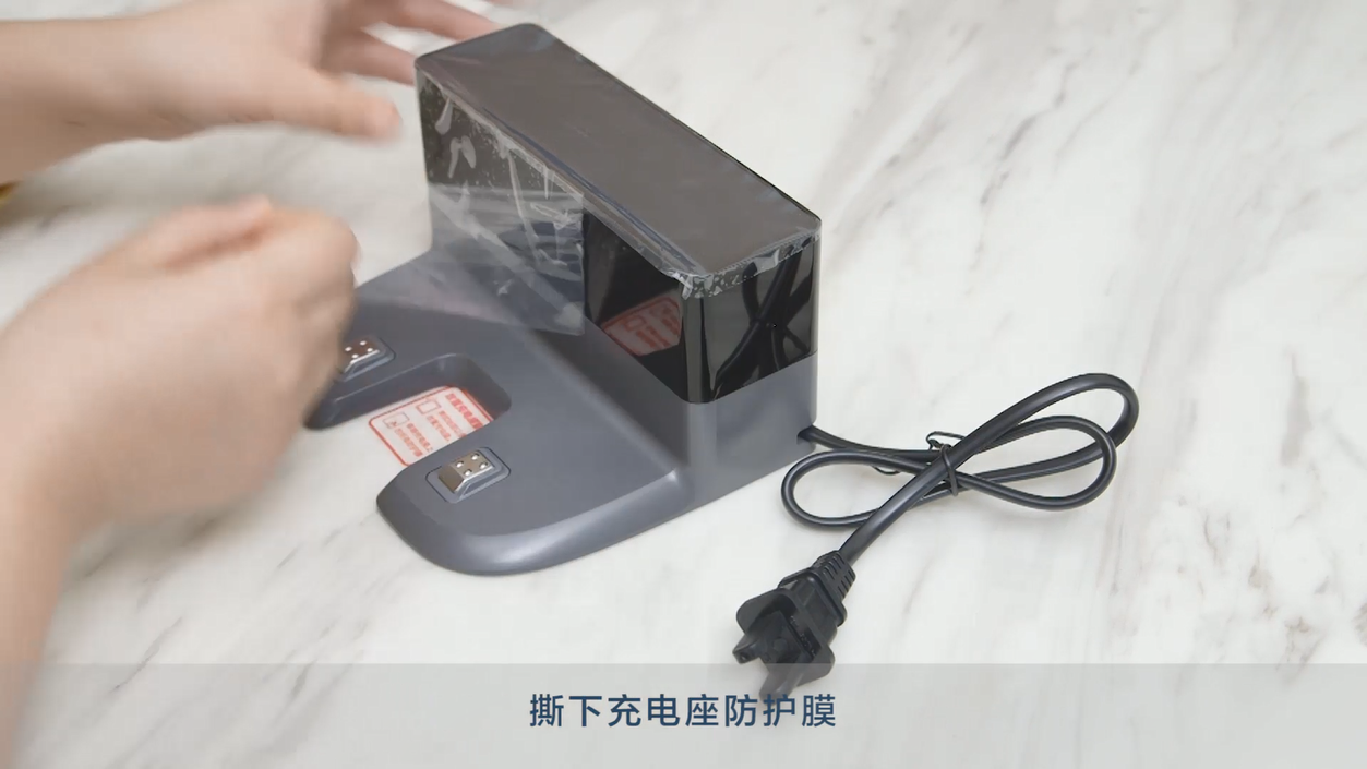 撕下充电座保护膜.png