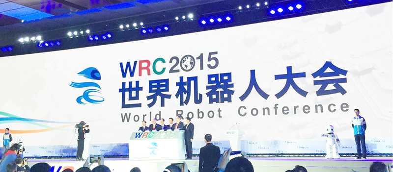 2015世界机器人大会