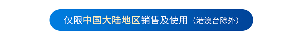 仅限中国大陆地区销售及使用（港澳台除外）PC端.jpg