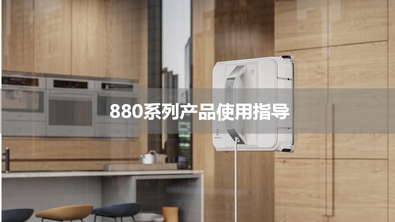 880使用视频