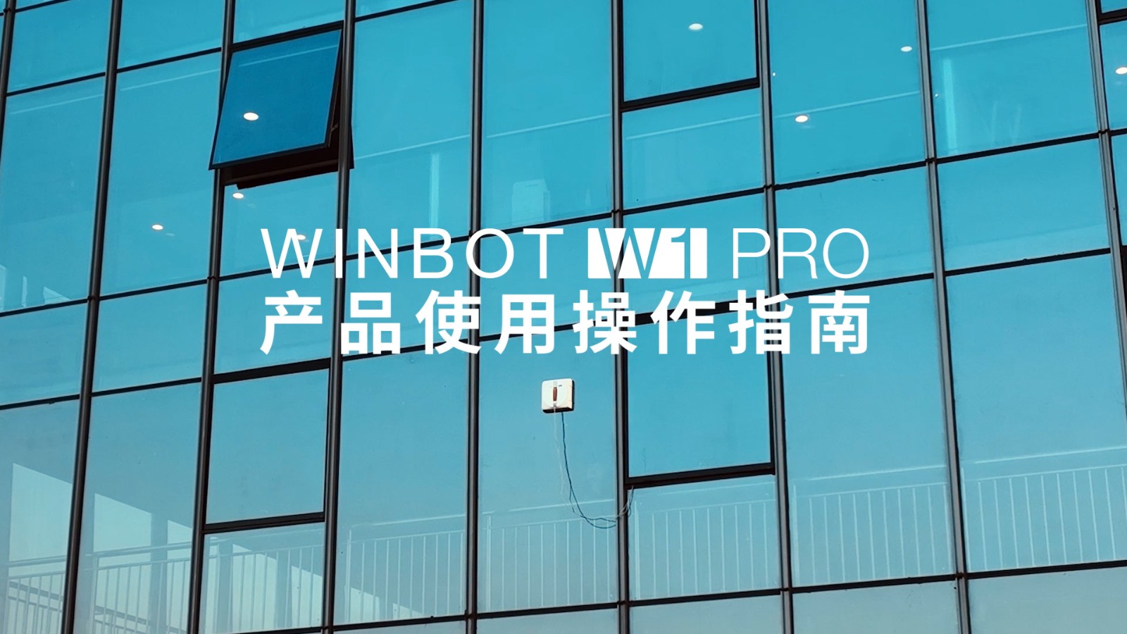 WINBOT W1 PRO 产品使用操作指南