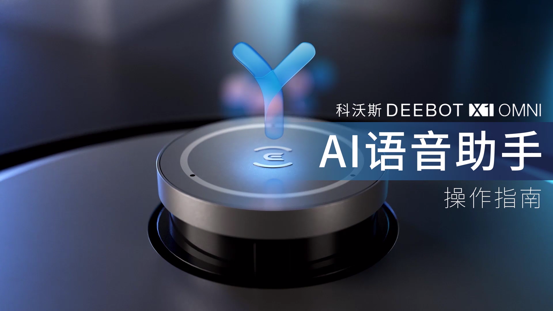 AI 语音助手