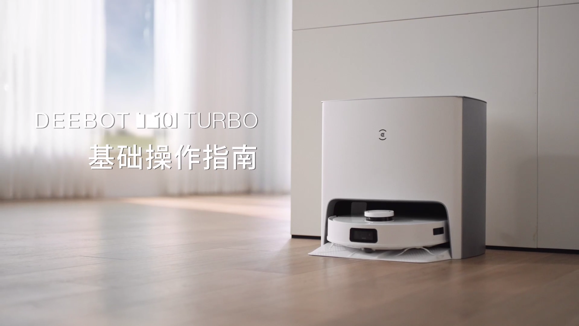 DEEBOT T10 TURBO 基础操作指南