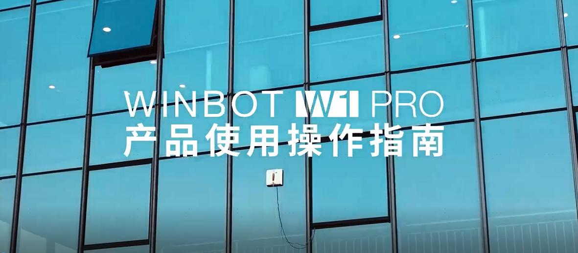 WINBOT W1 PRO产品使用操作指南