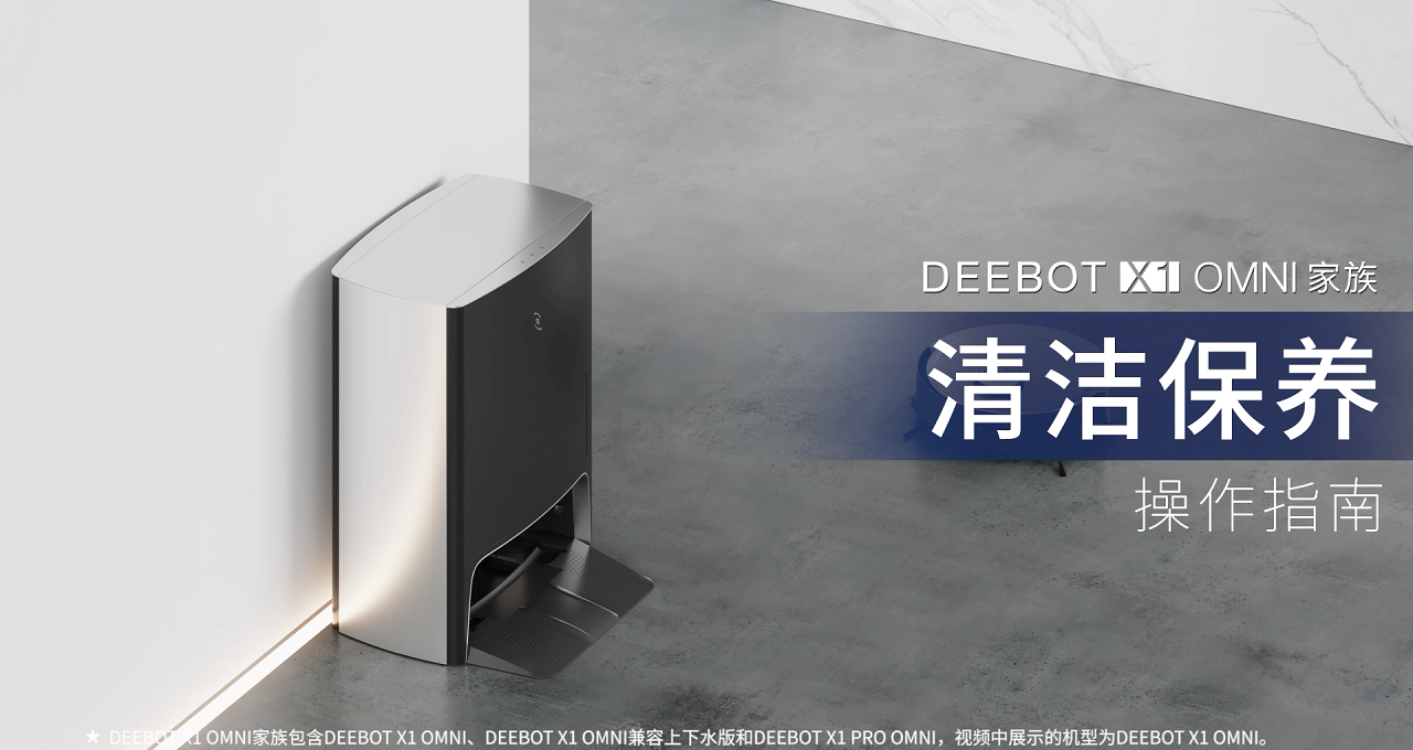 DEEBOT X1 OMNI家族清洁保养操作指南