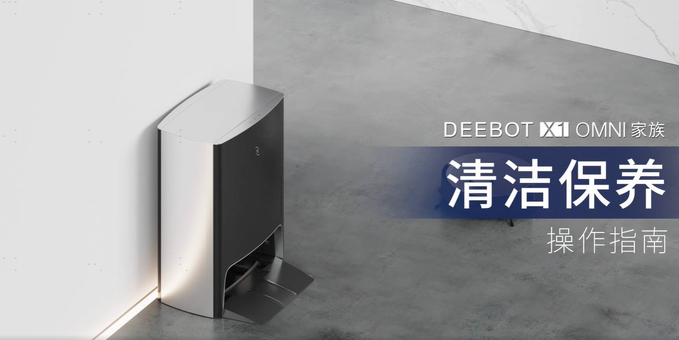 DEEBOT X1 OMNI家族清洁保养操作指南