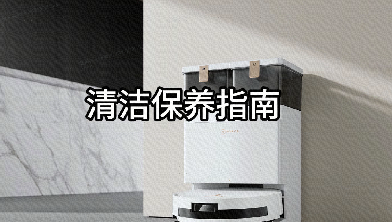 清洁保养指南