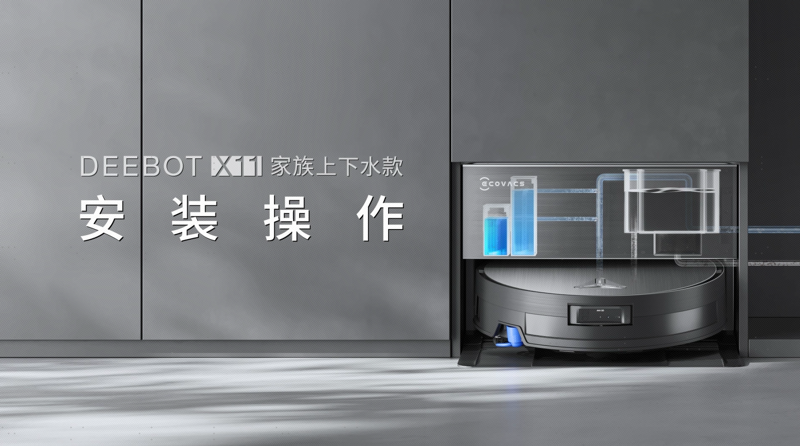 DEEBOT  X11 家族上下水版机器安装使用指南