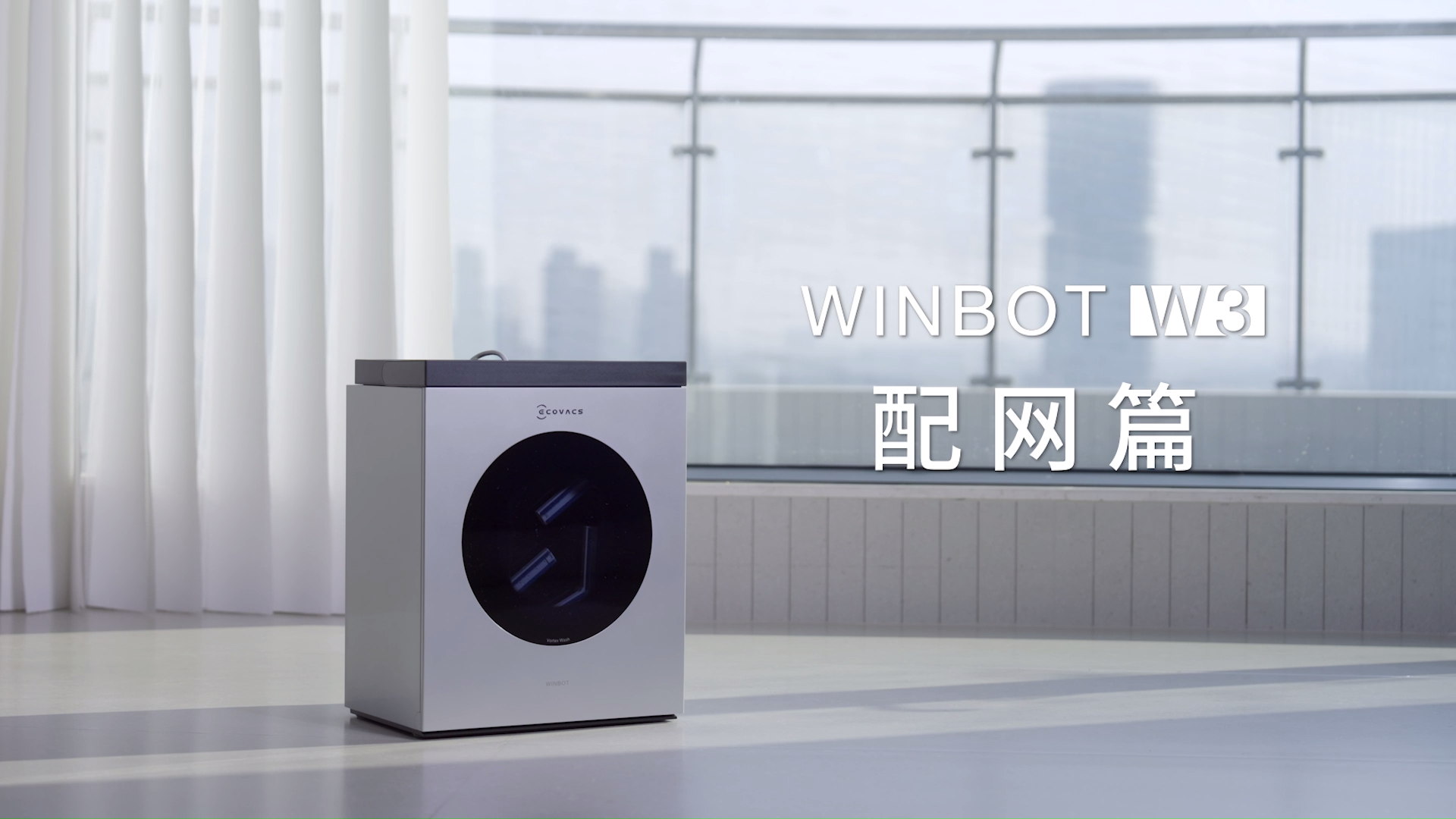 WINBOT W3 配网篇